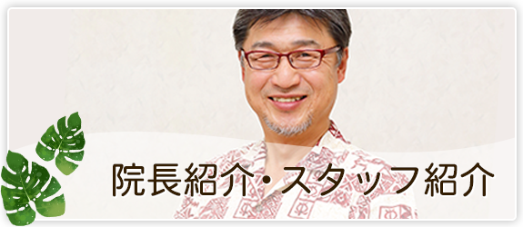 院長紹介・スタッフ紹介