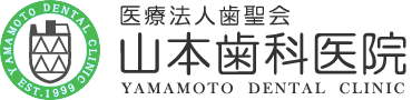 医療法人　歯聖会　山本歯科医院