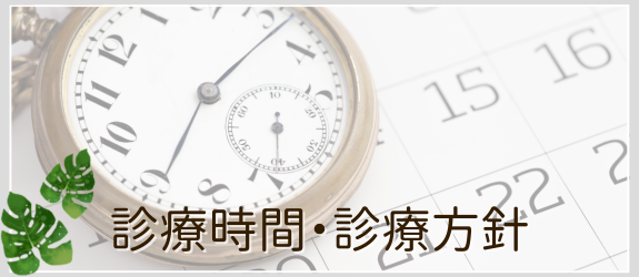 診療時間・診療方針